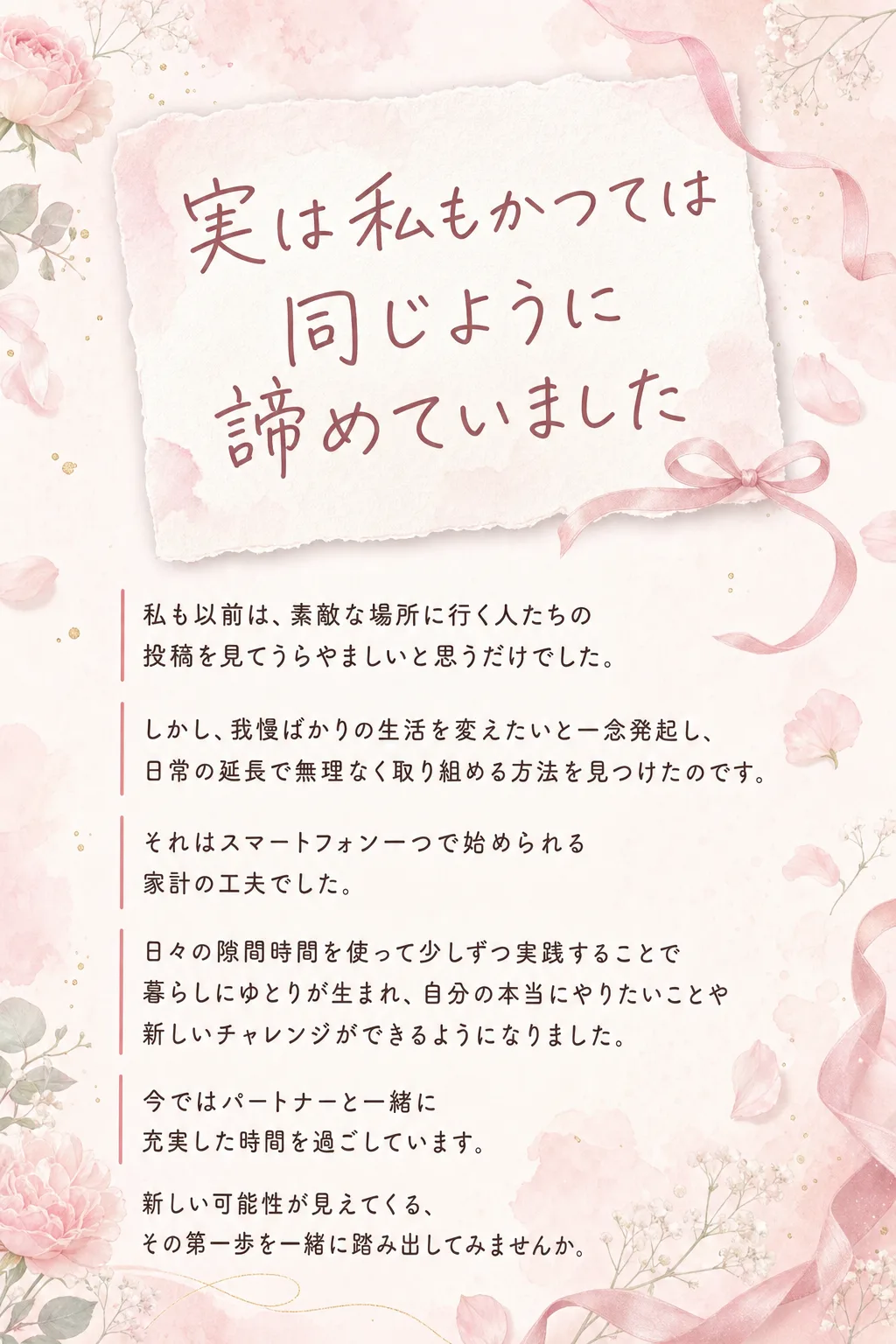 実は私もかつては同じように諦めていました 私も以前は、 素敵な場所に行く人たちの投稿を見て うらやましいと思うだけでした（全文は画像内に記載）