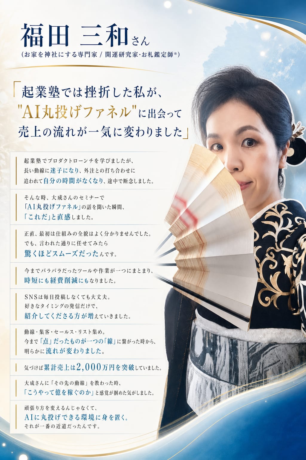 福田三和さん（お家を神社にする専門家/開運研究家・お札鑑定師） 起業塾では挫折した私が、AI丸投げファネルに出会って売上の流れが一気に変わりました