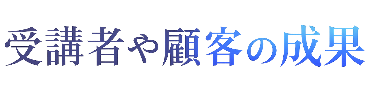 受講者や顧客の成果