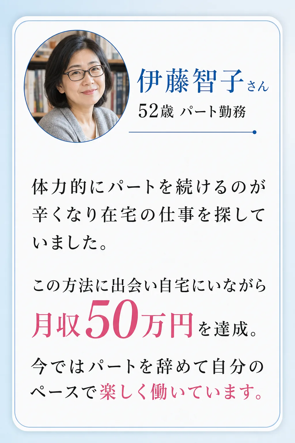すでに第一歩を踏み出した方々の 驚くべき変化 佐藤真由美さん 45歳 専業主婦 パソコンが苦手で不安でしたが 丁寧なサポ（全文は画像内に記載）