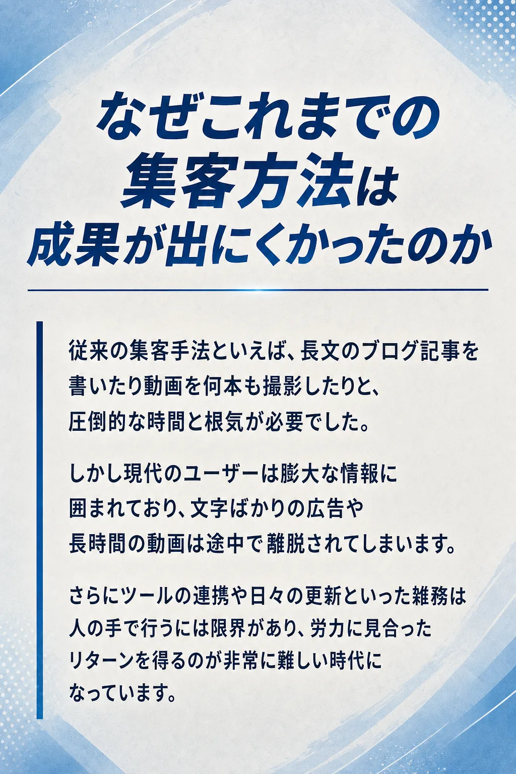 私自身もかつては同じ壁の前で立ち尽くしていました 私自身も以前は集客のために多くの時間と労力を費やしていました。しかしど（全文は画像内に記載）