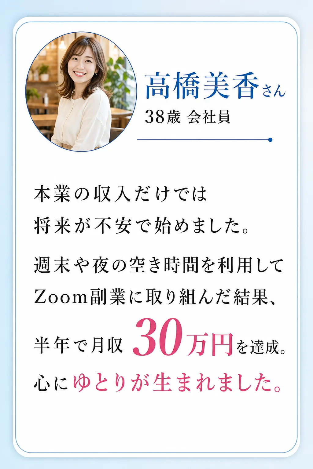 すでに第一歩を踏み出した方々の 驚くべき変化 佐藤真由美さん 45歳 専業主婦 パソコンが苦手で不安でしたが 丁寧なサポ（全文は画像内に記載）