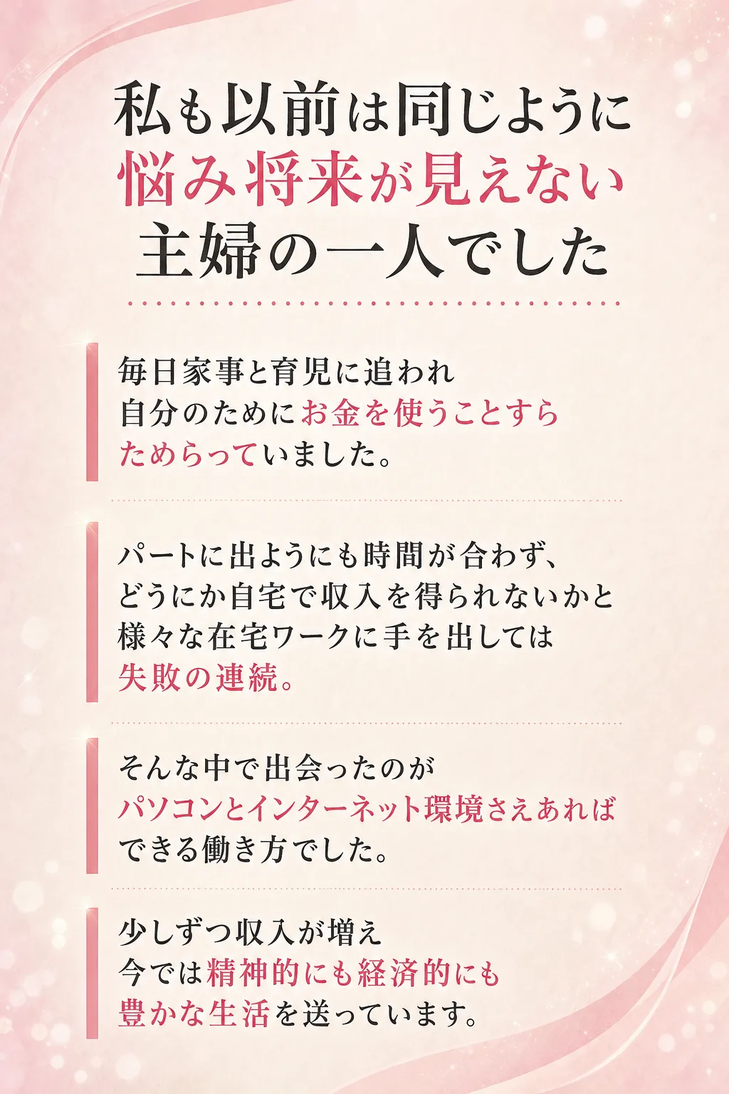 私も以前は同じように悩み 将来が見えない主婦の一人でした 毎日家事と育児に追われ 自分のためにお金を使うことすら ためら（全文は画像内に記載）