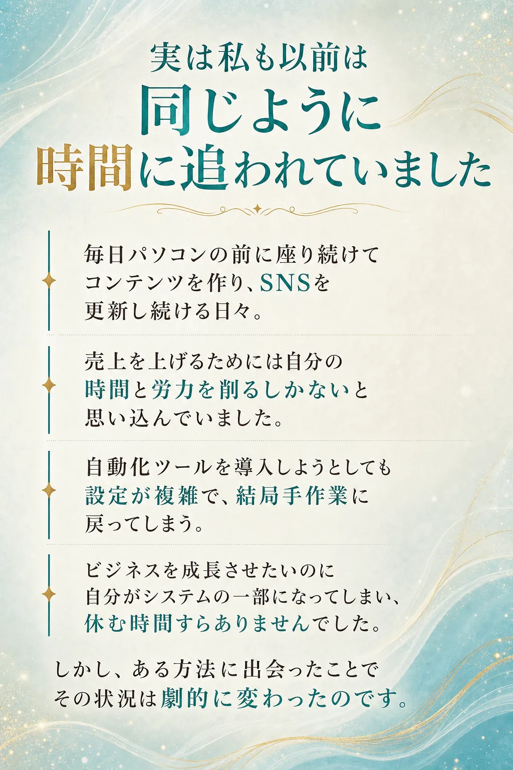 実は私も以前は同じように時間に追われていました 毎日パソコンの前に座り続けて コンテンツを作り、 SNSを更新し続ける日（全文は画像内に記載）