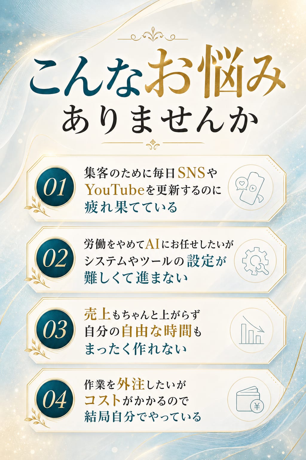 こんなお悩みありませんか ✔集客のために毎日SNSやYouTubeを更新するのに疲れ果てている ✔ファネルを構築したいが（全文は画像内に記載）