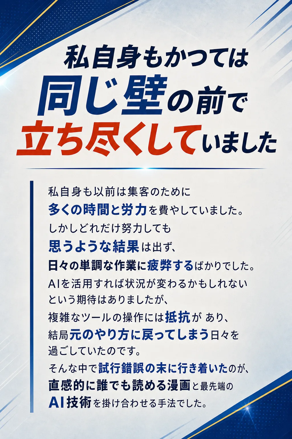 私自身もかつては同じ壁の前で立ち尽くしていました 私自身も以前は集客のために多くの時間と労力を費やしていました。しかしど（全文は画像内に記載）