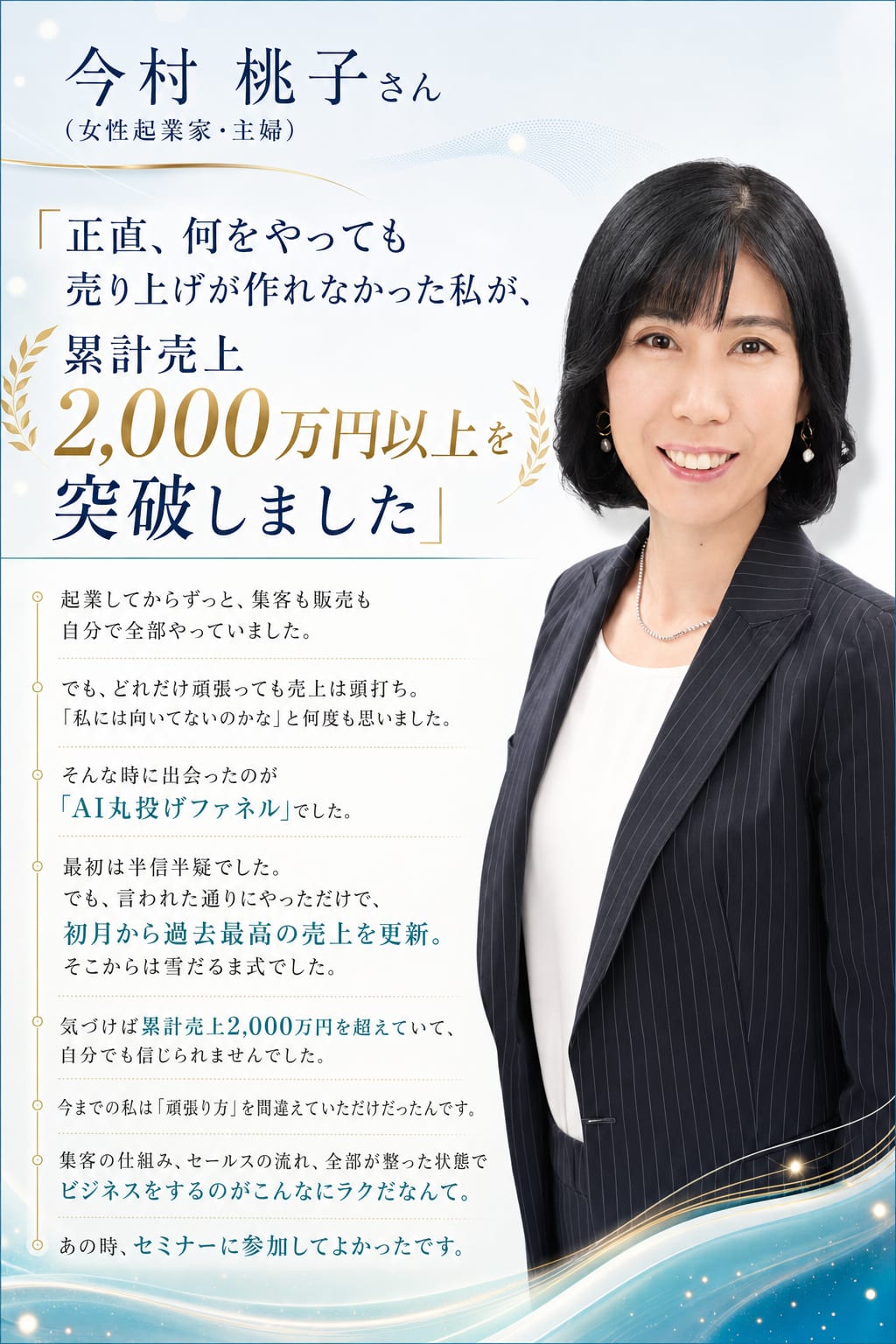 今村桃子さん（女性起業家・主婦） 正直、何をやっても売り上げが作れなかった私が、累計売上2,000万円以上を突破しました