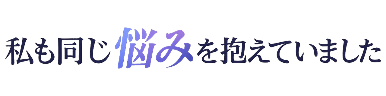 私も同じ悩みを抱えていました