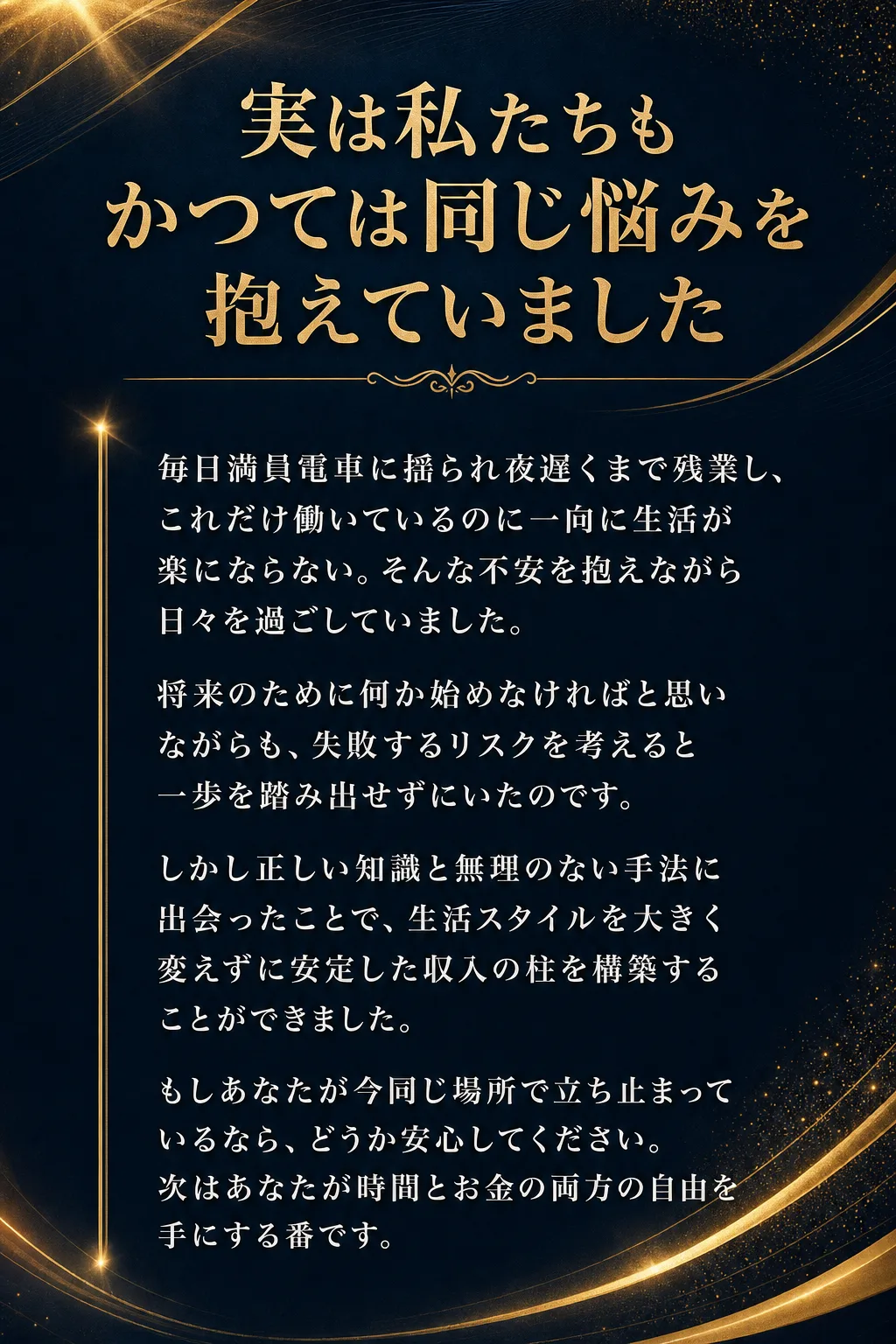 実は私たちもかつては同じ悩みを抱えていました 毎日満員電車に揺られ夜遅くまで残業し、これだけ働いているのに一向に生活が楽（全文は画像内に記載）