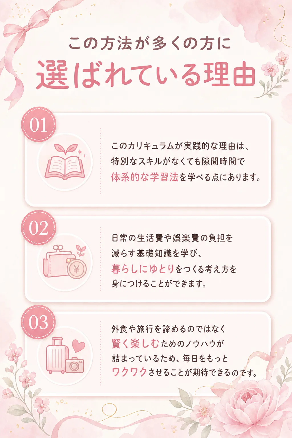 この方法が多くの方に選ばれている理由 このカリキュラムが 実践的な理由は、 特別なスキルがなくても隙間時間で体系的な学習（全文は画像内に記載）