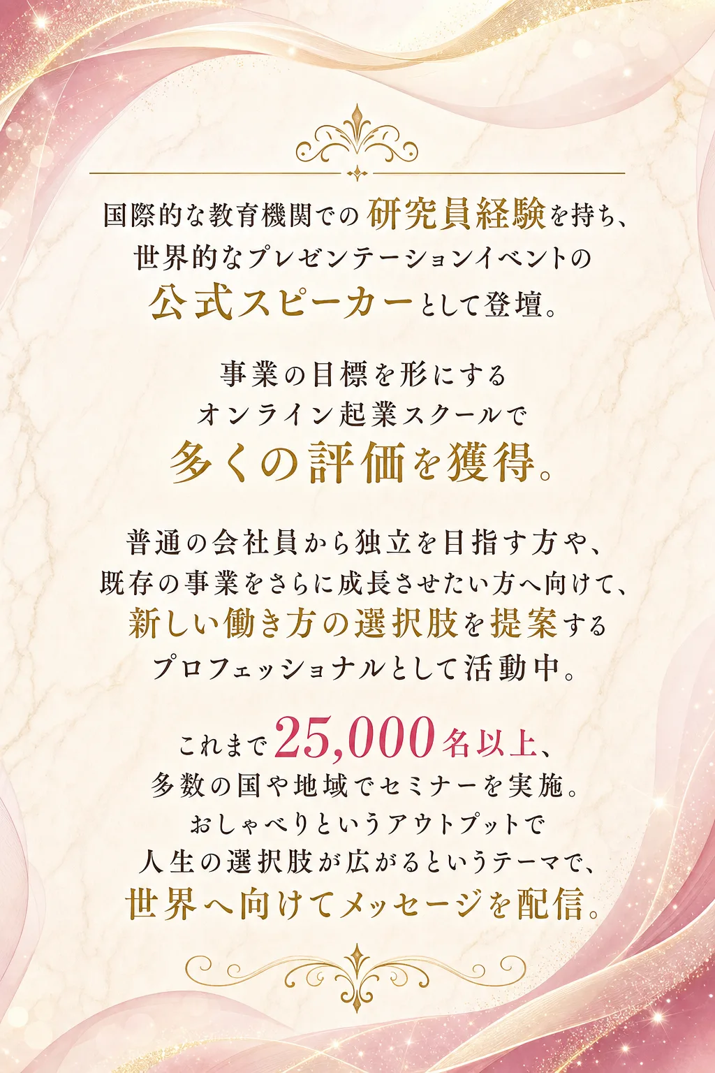 お金と集客の専門家 三浦さやか 国際的な教育機関での研究員経験を持ち、世界的なプレゼンテーションイベントの公式スピーカー（全文は画像内に記載）