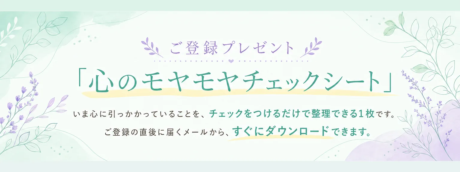 講師プロフィール: ご登録プレゼント 「心のモヤモヤチェックシート」 いま心に引っかかっていることを、 チェックをつけるだけで 整理できる1（全文は画像内に記載）