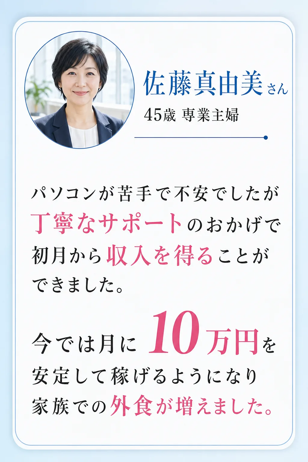 すでに第一歩を踏み出した方々の 驚くべき変化 佐藤真由美さん 45歳 専業主婦 パソコンが苦手で不安でしたが 丁寧なサポ（全文は画像内に記載）