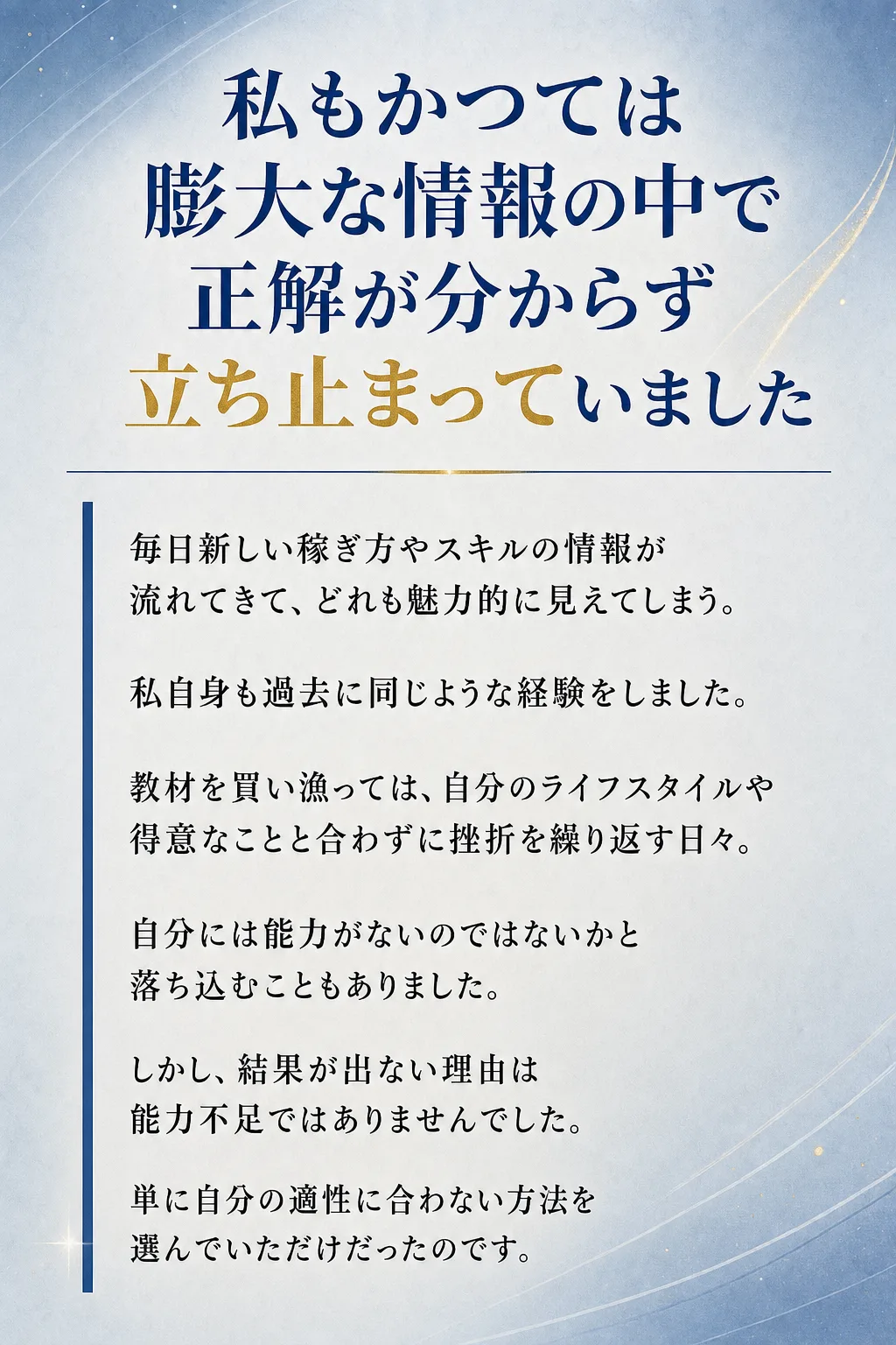 私もかつては膨大な情報の中で正解が分からず立ち止まっていました 毎日新しい稼ぎ方やスキルの情報が流れてきて、 どれも魅力（全文は画像内に記載）
