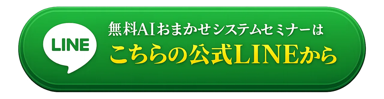 無料AIおまかせシステムセミナーはこちらの公式LINEから