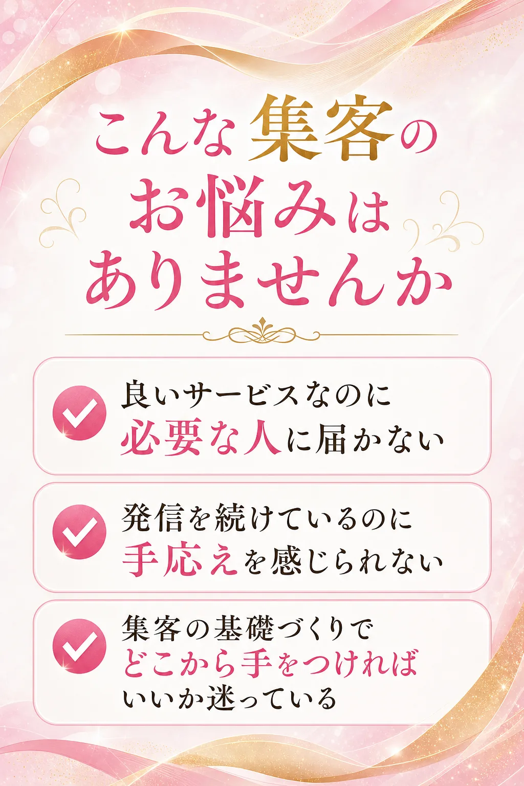 こんな集客のお悩みはありませんか ✔ 良いサービスなのに必要な人に届かない ✔ 発信を続けているのに手応えを感じられない（全文は画像内に記載）