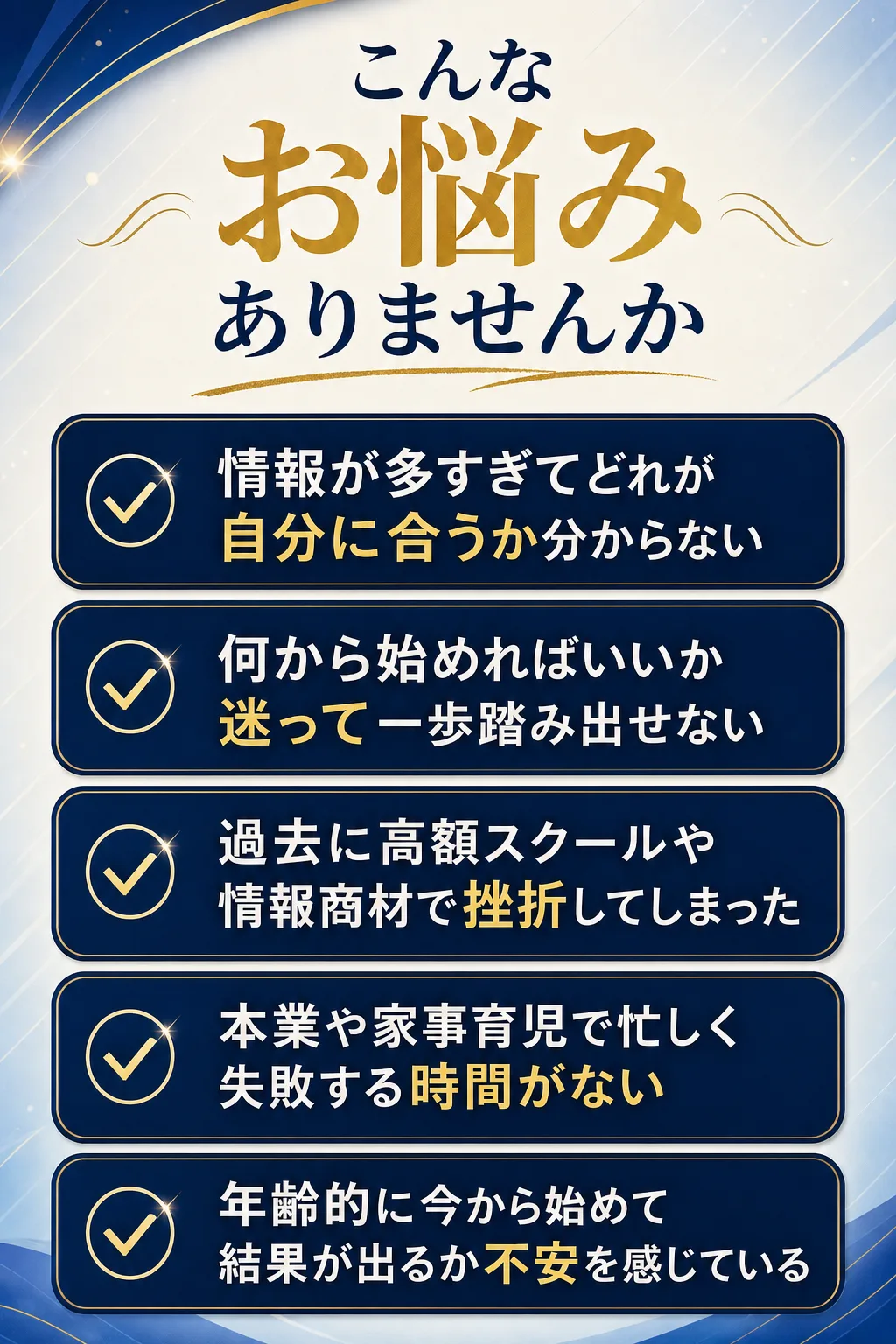 こんなお悩みありませんか 情報が多すぎてどれが自分に合うか分からない 何から始めればいいか迷って一歩踏み出せない 過去に（全文は画像内に記載）