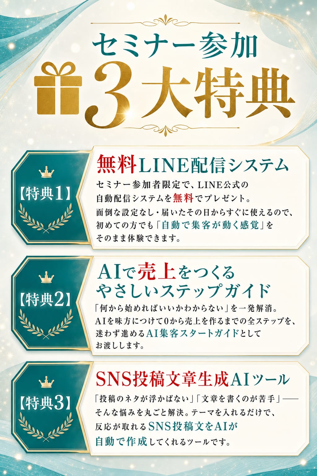 セミナー参加3大特典 特典1:無料LINE配信システム 特典2:AIで売上をつくるやさしいステップガイド 特典3:SNS投稿文章生成AIツール