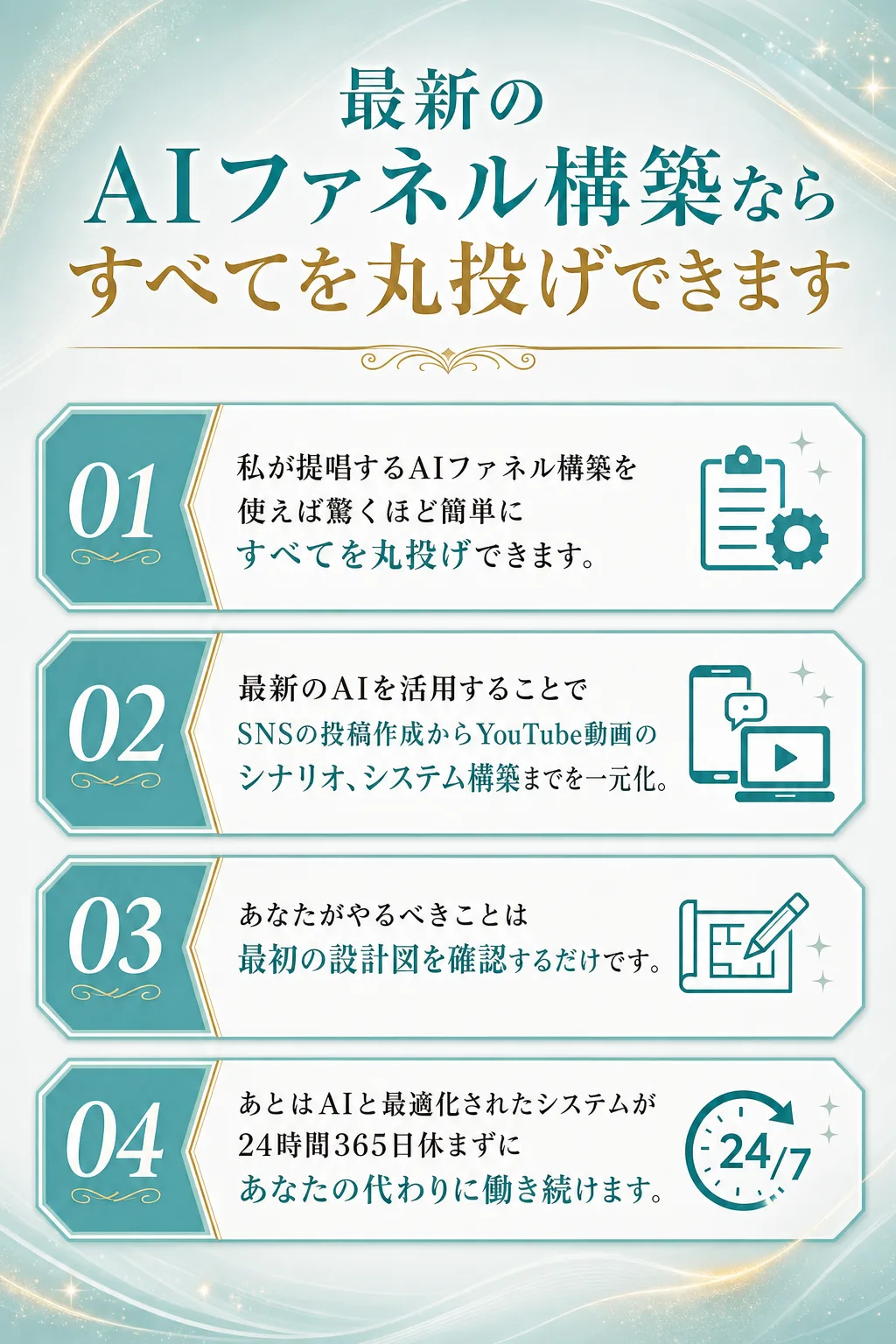 最新のAIファネル構築ならすべてを丸投げできます 私が提唱するAIファネル構築を使えば 驚くほど簡単に すべてを丸投げで（全文は画像内に記載）