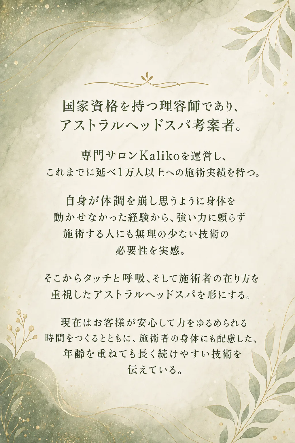 講師プロフィール 国家資格を持つ理容師／アストラルヘッドスパ考案者 Mitsuko 国家資格を持つ理容師であり、 アスト（全文は画像内に記載）