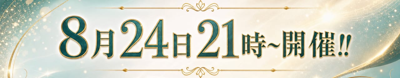 8月24日21時〜開催!!