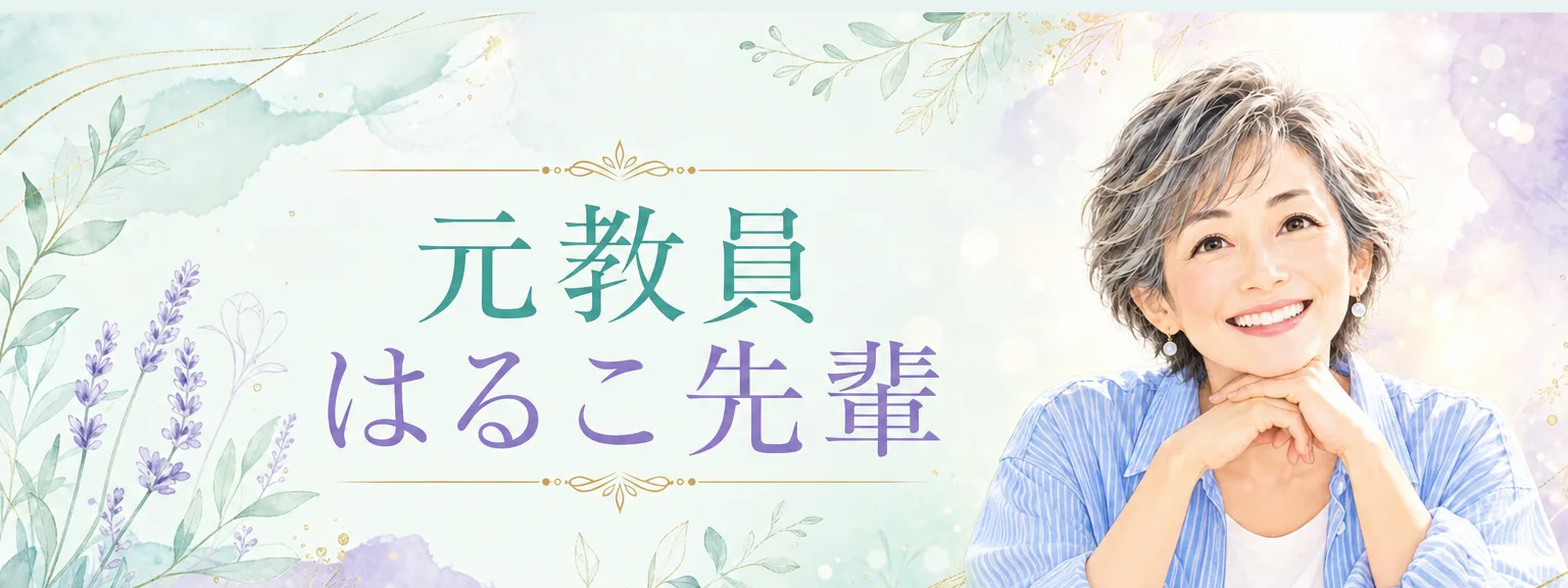 講師プロフィール: 講師プロフィール 元教員 はるこ先輩 元教員のはるこ先輩です。 退職後のお金と暮らしの中で、 実際にぶつかった失敗と気づ（全文は画像内に記載）