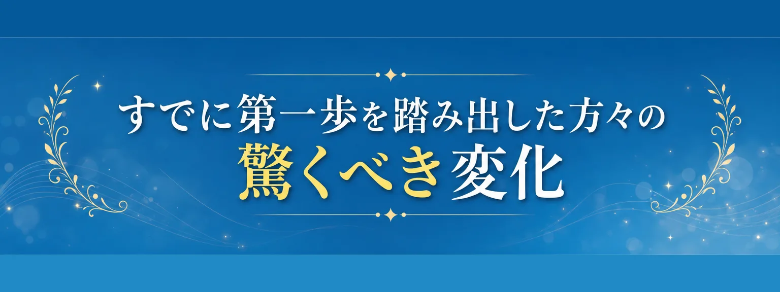 講師プロフィール: すでに第一歩を踏み出した方々の 驚くべき変化 佐藤真由美さん 45歳 専業主婦 パソコンが苦手で不安でしたが 丁寧なサポ（全文は画像内に記載）