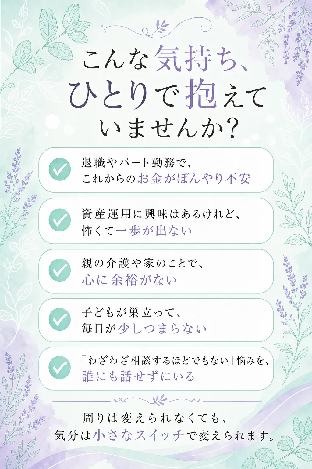こんな気持ち、 ひとりで抱えていませんか? 退職やパート勤務で、これからのお金がぼんやり不安 資産運用に興味はあるけれど（全文は画像内に記載）