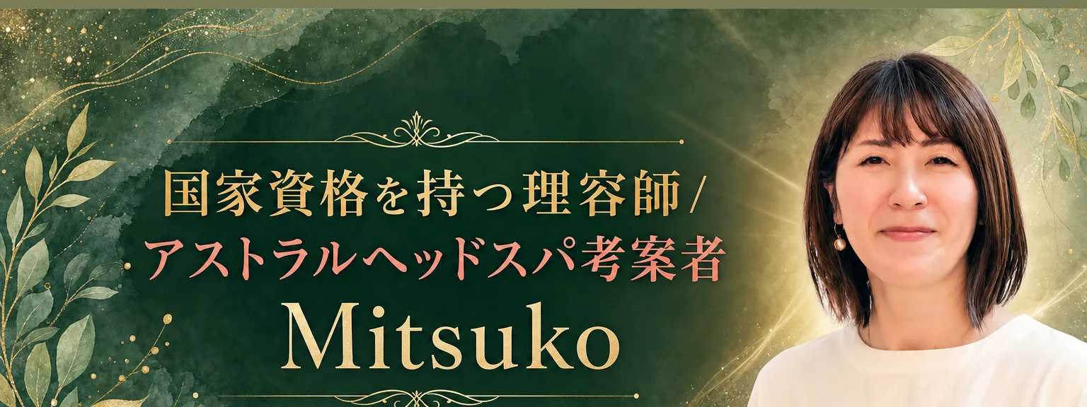 講師プロフィール: 講師プロフィール 国家資格を持つ理容師／アストラルヘッドスパ考案者 Mitsuko 国家資格を持つ理容師であり、 アスト（全文は画像内に記載）