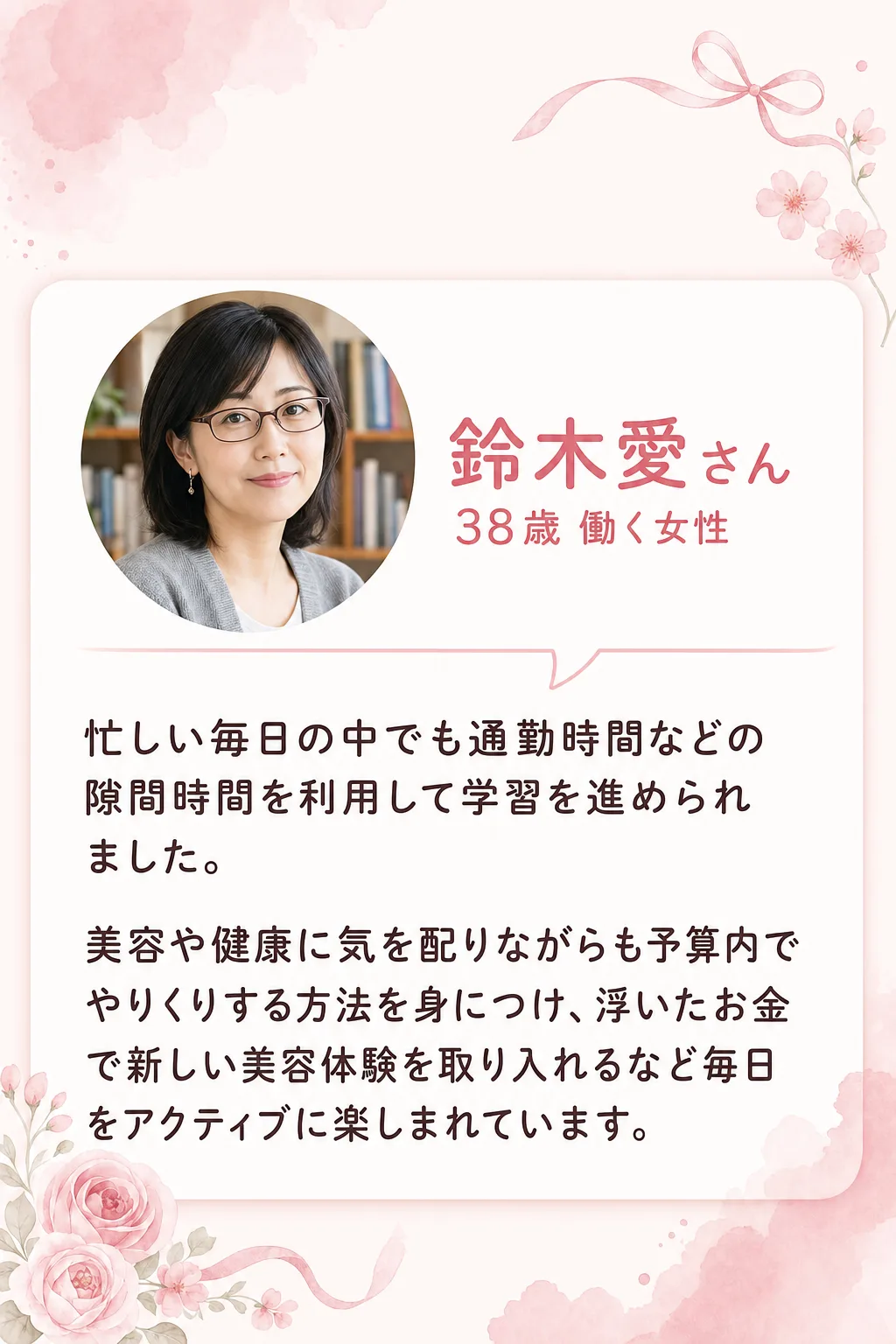 実践した方々が手にした驚きの変化 佐藤真由美さん 45歳 主婦 日常の隙間時間を使って カリキュラムを実践した結果、 家（全文は画像内に記載）