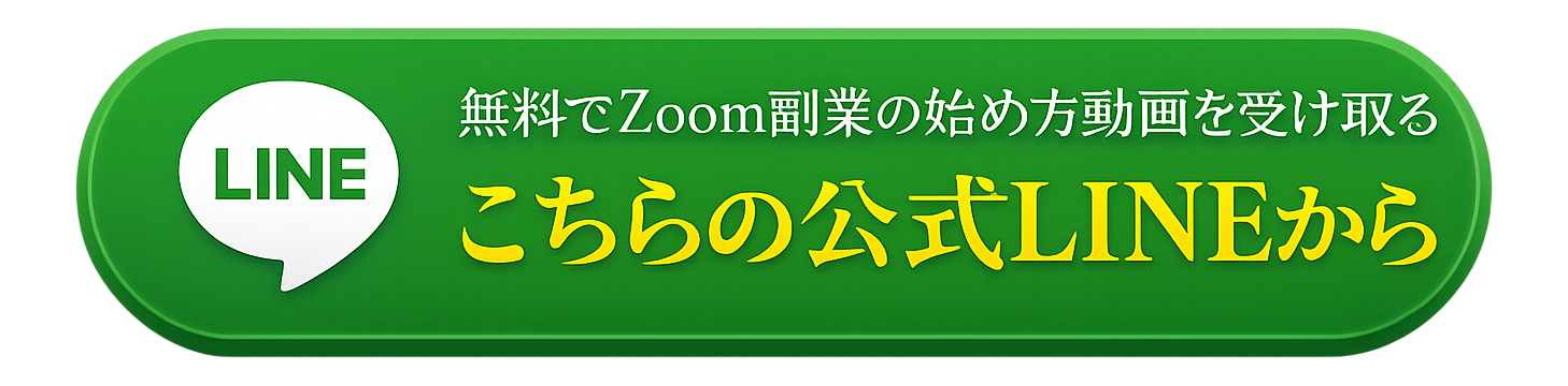 無料でZoom副業の始め方動画を受け取る