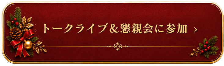 トークライブ＆懇親会に参加