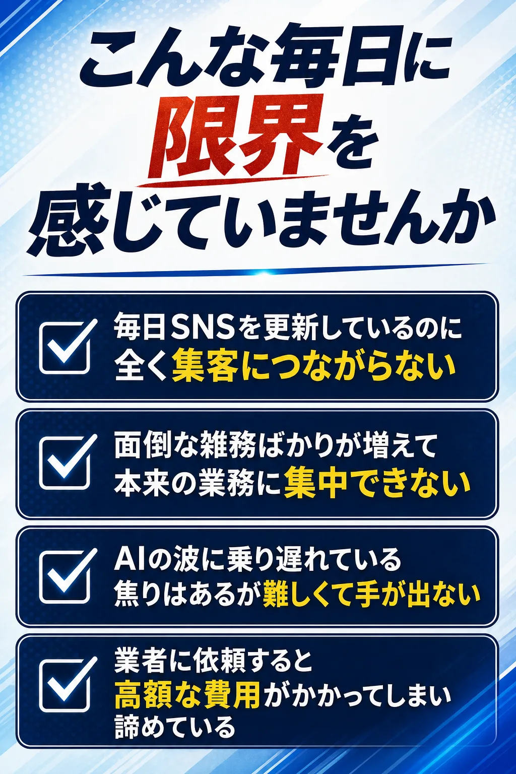 こんな毎日に限界を感じていませんか 毎日SNSを更新しているのに全く集客につながらない 面倒な雑務ばかりが増えて本来の業（全文は画像内に記載）