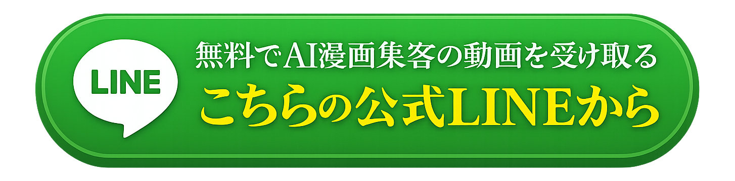 無料でAI漫画集客の動画を受け取る