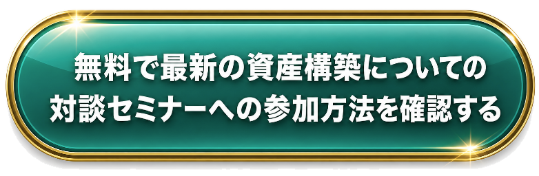無料で最新の資産構築についての対談セミナーへの参加方法を確認する