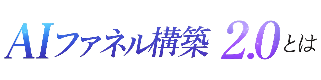 AIファネル構築2.0とは