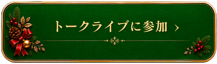 トークライブに参加する