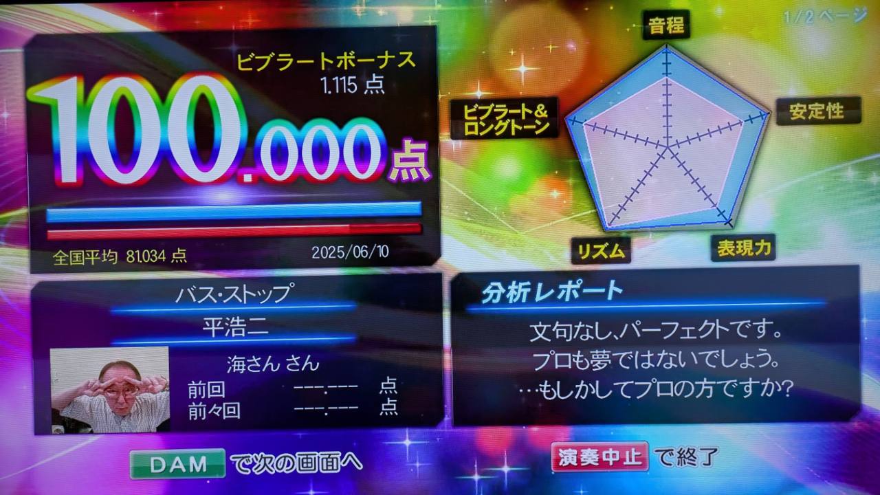 バス・ストップ（平浩二）100.000点