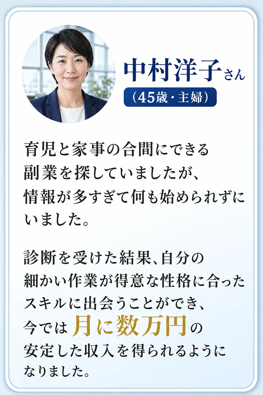 実践した方々が手にした驚きの変化 中村洋子さん(45歳・主婦) 育児と家事の合間にできる 副業を探していましたが、 情報（全文は画像内に記載）