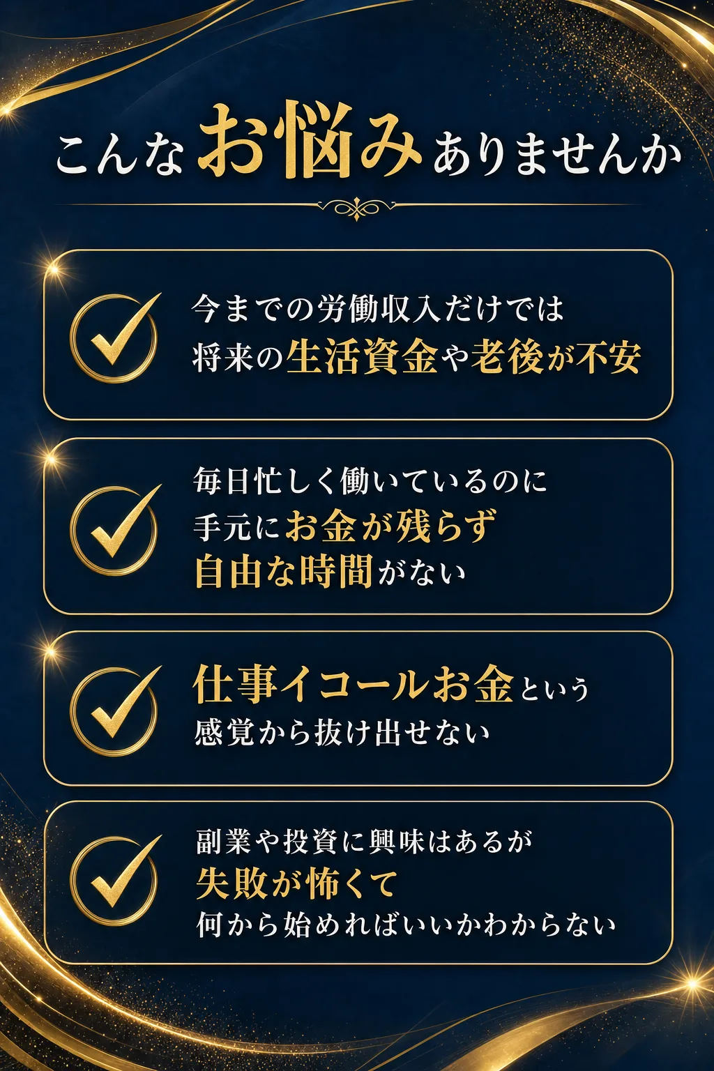 こんなお悩みありませんか ✔ 今までの労働収入だけでは将来の生活資金や老後が不安 ✔ 毎日忙しく働いているのに手元にお金（全文は画像内に記載）