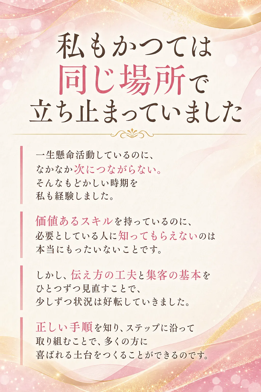 私もかつては同じ場所で立ち止まっていました 一生懸命活動しているのに、なかなか次につながらない。そんなもどかしい時期を私（全文は画像内に記載）