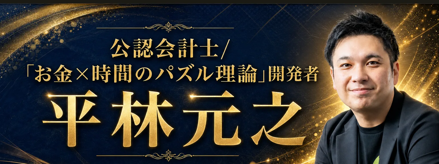 講師プロフィール: 講師プロフィール 公認会計士／「お金×時間のパズル理論」開発者 平林元之 公認会計士として長年数多くの企業の財務や個人の（全文は画像内に記載）