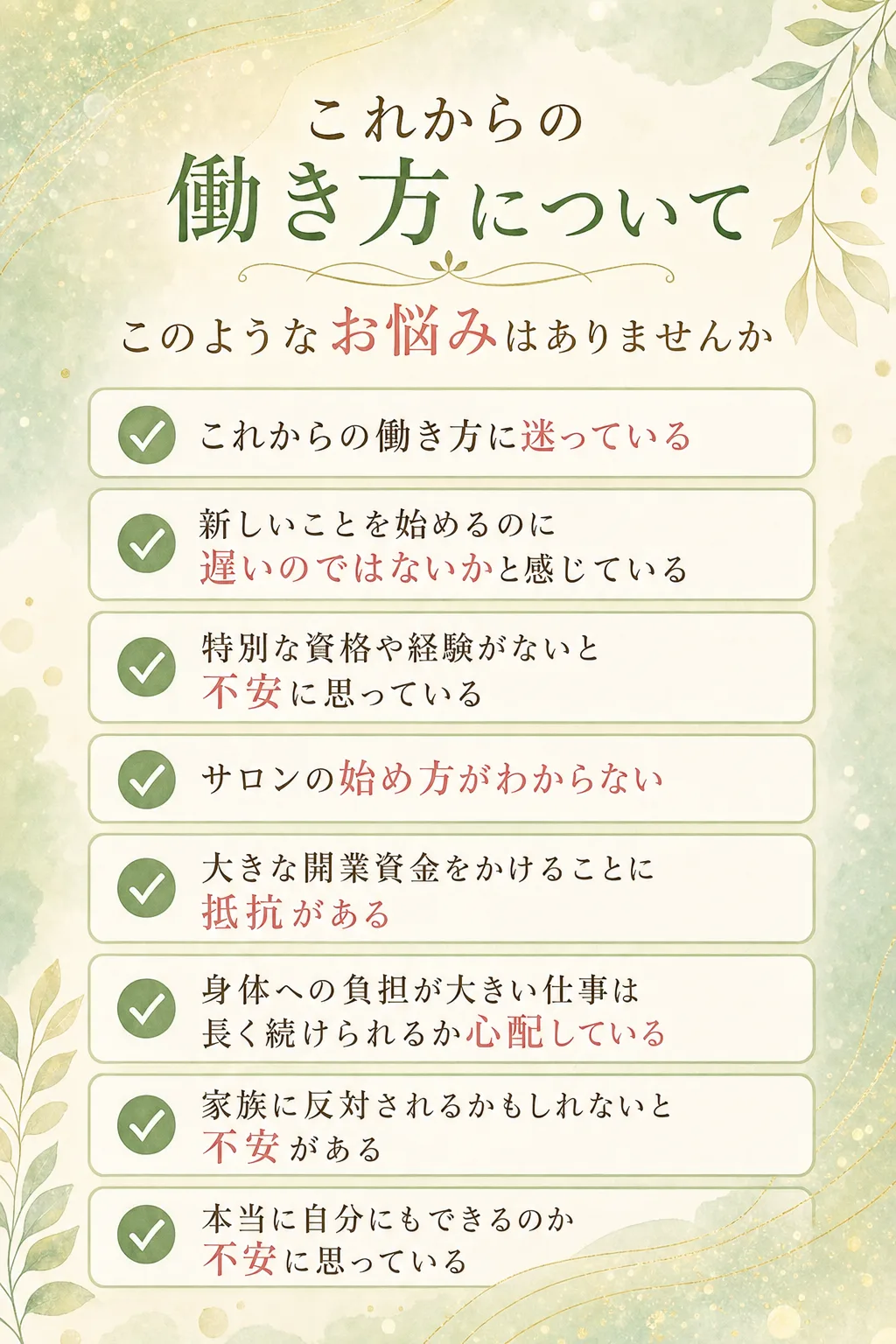 これからの働き方について このようなお悩みはありませんか これからの働き方に迷っている 新しいことを始めるのに遅いのでは（全文は画像内に記載）