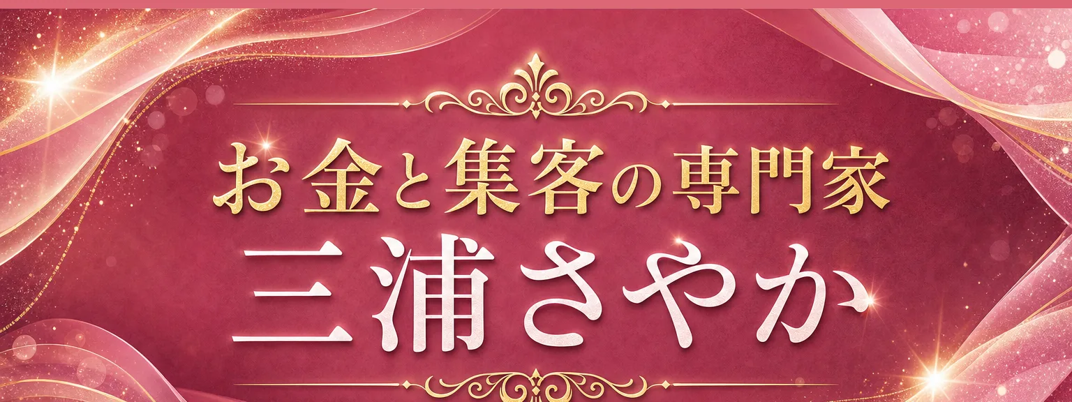 講師プロフィール: お金と集客の専門家 三浦さやか 国際的な教育機関での研究員経験を持ち、世界的なプレゼンテーションイベントの公式スピーカー（全文は画像内に記載）