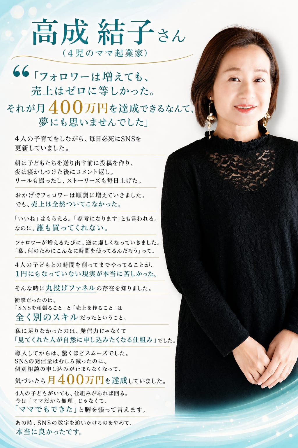 高成結子さん（4児のママ起業家） フォロワーは増えても売上はゼロに等しかった。それが月400万円を達成できるなんて夢にも思いませんでした