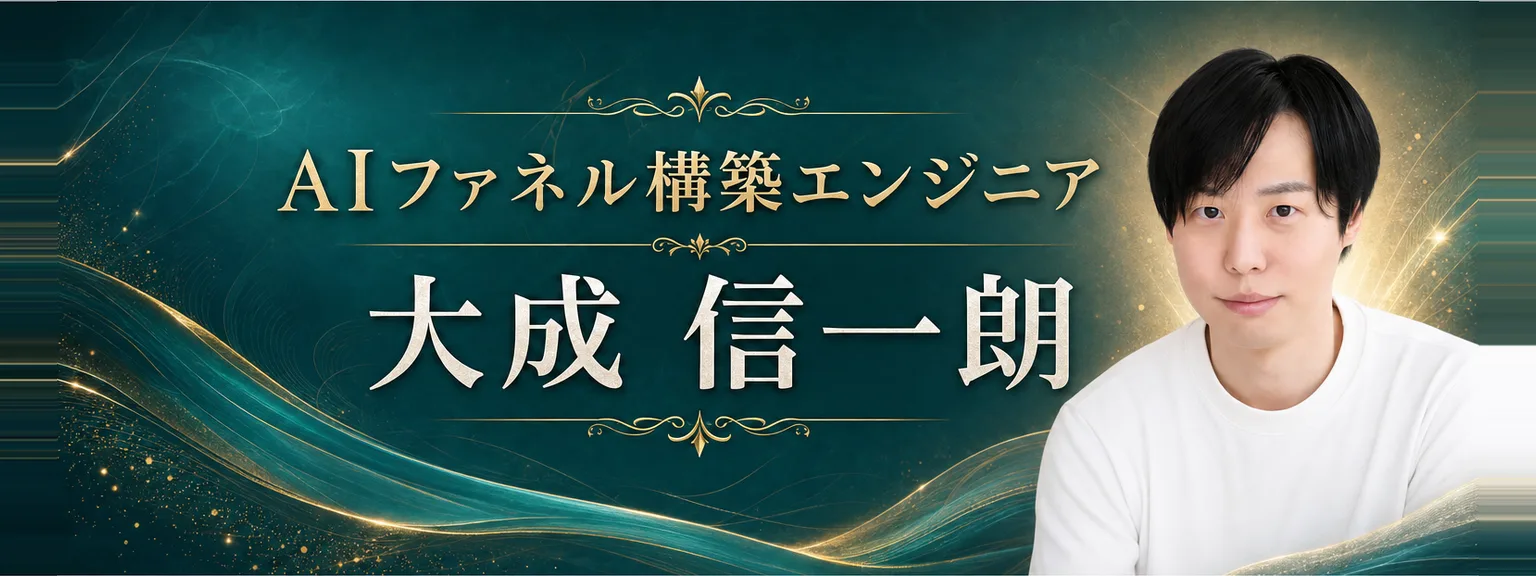 講師プロフィール: 講師プロフィール AIファネル構築エンジニア 大成 信一朗 広島出身 大阪育ち 東京に移住してドバイ タイと 海外を転々（全文は画像内に記載）