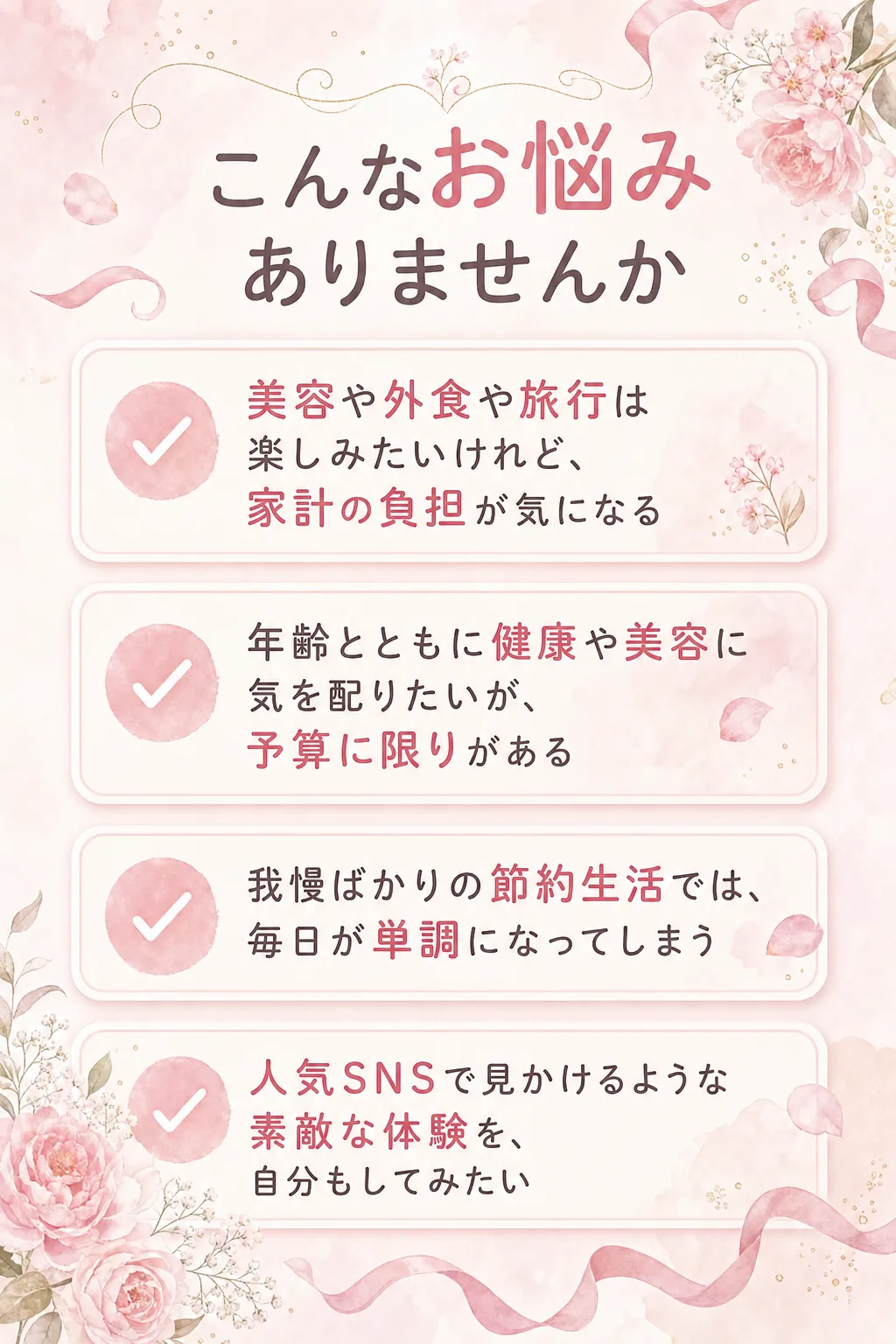 こんなお悩みありませんか 美容や外食や旅行は楽しみたいけれど、家計の負担が気になる 年齢とともに健康や美容に気を配りたい（全文は画像内に記載）